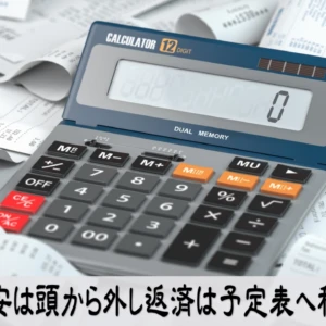 借金返済の不安を手放し考えすぎを止める行動