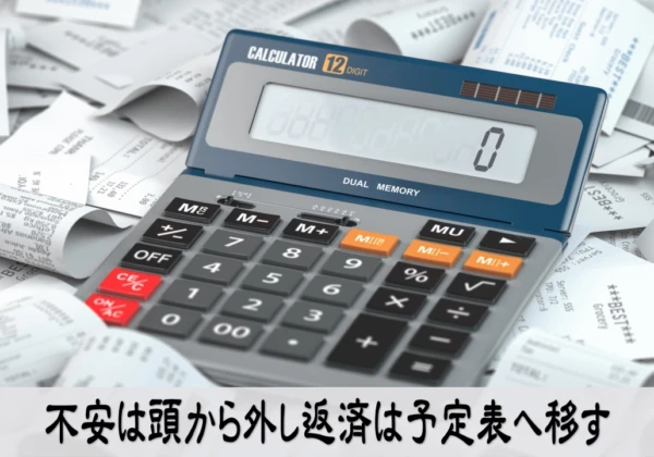 借金返済の不安を手放し考えすぎを止める行動