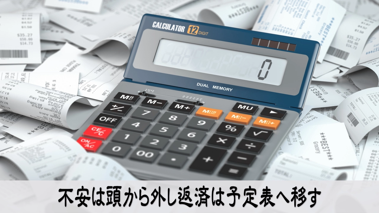 借金返済の不安を手放し考えすぎを止める行動