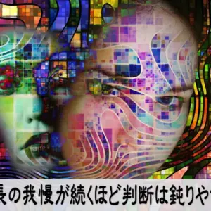 我慢を続ける経営で判断が鈍り疲れが溜まる