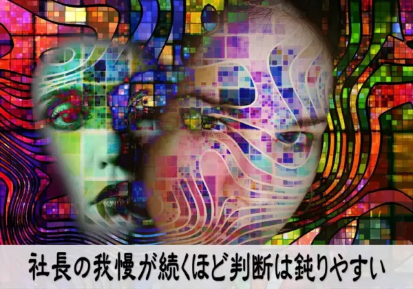 我慢を続ける経営で判断が鈍り疲れが溜まる