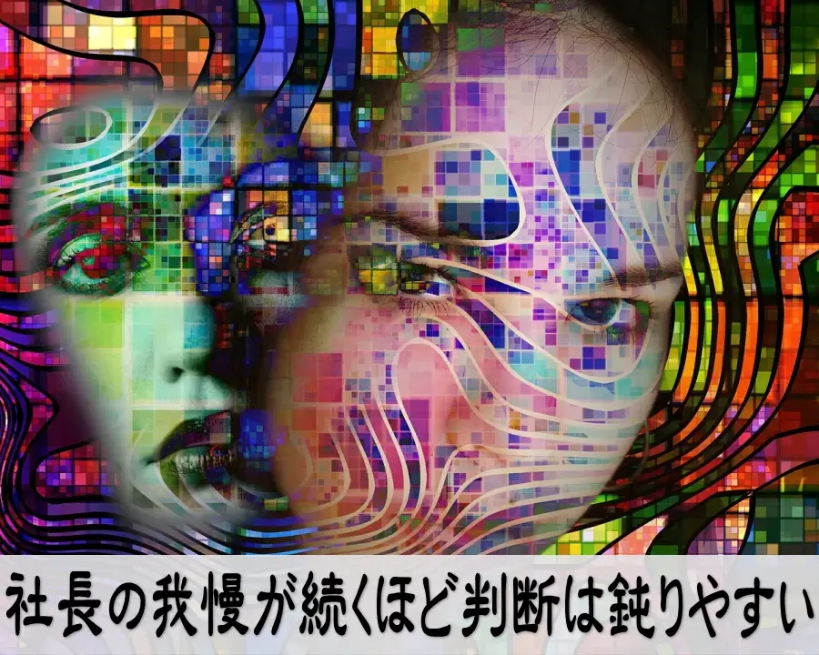 我慢を続ける経営で判断が鈍り疲れが溜まる