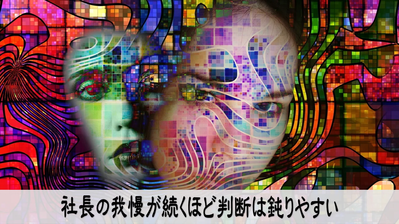 我慢を続ける経営で判断が鈍り疲れが溜まる