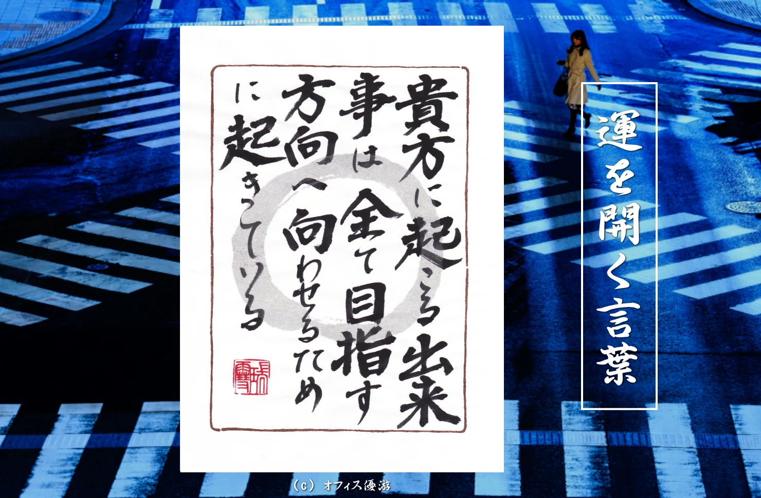 貴方に起こる出来事はすべて目指す方向へ向かわせるために起きている｜筆文字書作品