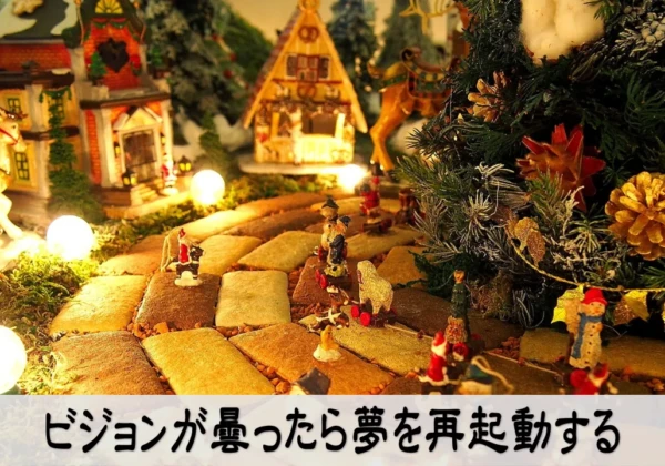 ビジョンが描けない経営者が、夢を再起動するために一文を書く安心感