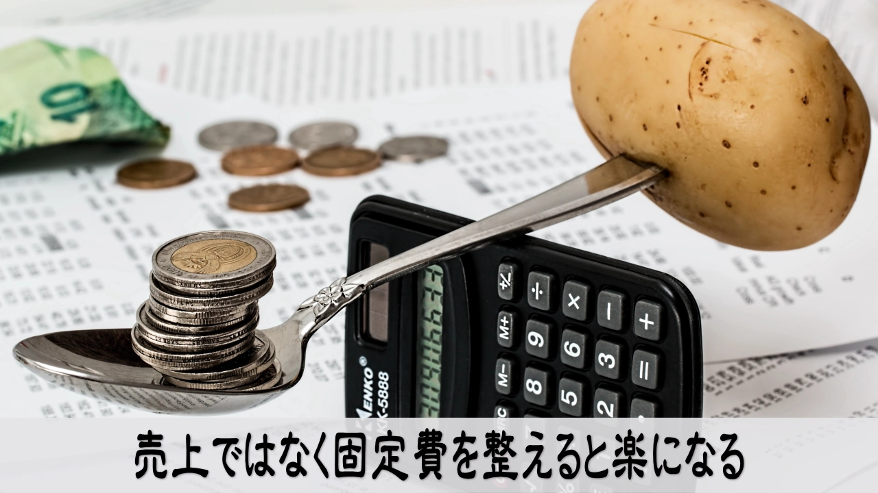 固定費を整えて資金不安を手放し判断を戻す行動