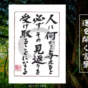 人に何かを与えると必ずその見返りを受け取ることになる 筆文字書作品