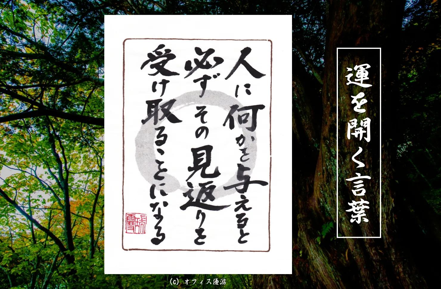 人に何かを与えると必ずその見返りを受け取ることになる 筆文字書作品