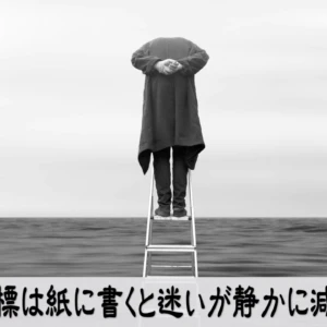 目標を紙に書く効果で現実が動く理由