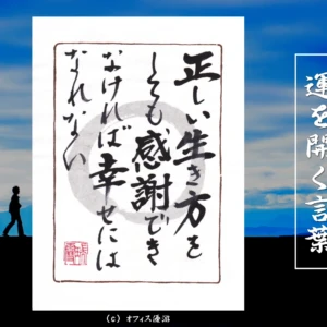 正しい生き方をしても感謝できなければ幸せにはなれない｜筆文字書作品