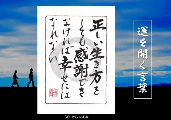正しい生き方をしても感謝できなければ幸せにはなれない｜筆文字書作品