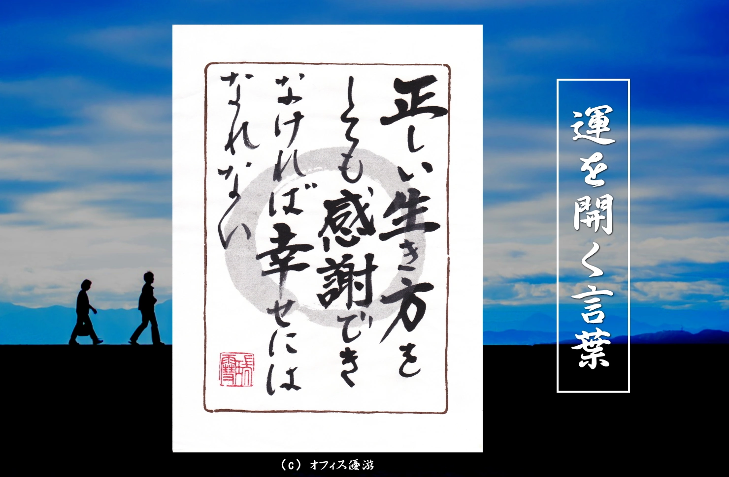 正しい生き方をしても感謝できなければ幸せにはなれない｜筆文字書作品