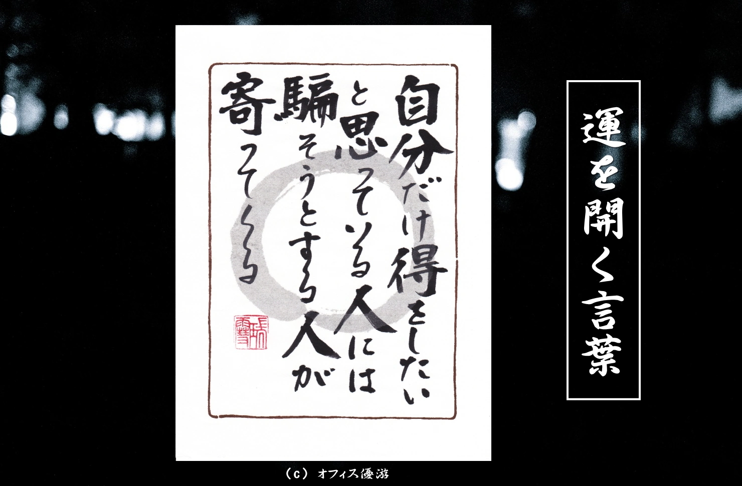 自分だけ得をしたいと思っている人には騙そうとする人が寄ってくる｜筆文字書作品