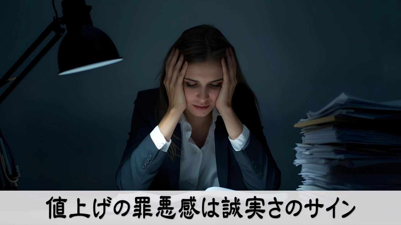 値上げの罪悪感を言語化し、気持ちを整えて落ち着く経営者