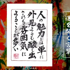 人の魅力は何気ない所作や言葉から醸し出される