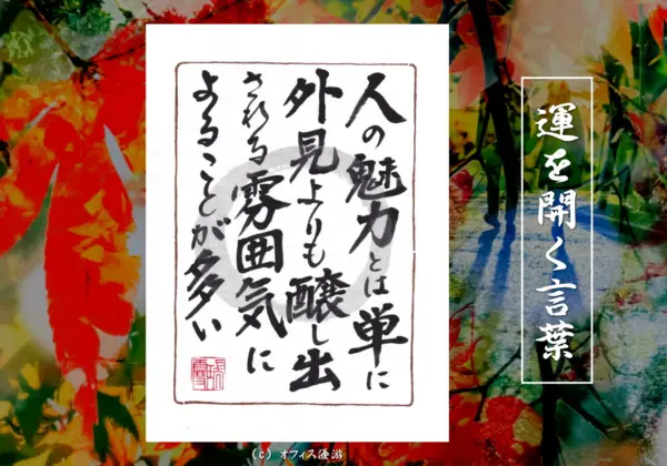 人の魅力とは単に外見よりも醸し出される雰囲気によることが多い｜筆文字書作品