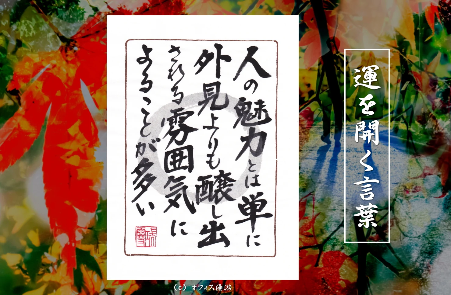 人の魅力とは単に外見よりも醸し出される雰囲気によることが多い｜筆文字書作品