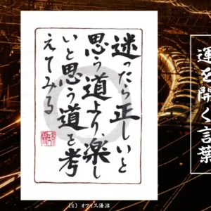 迷ったら正しいと思う道より楽しいと思う道を考えてみる｜筆文字書作品