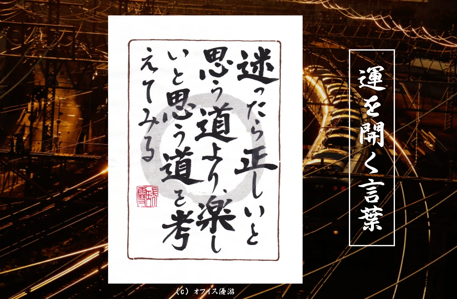 迷ったら正しいと思う道より楽しいと思う道を考えてみる｜筆文字書作品