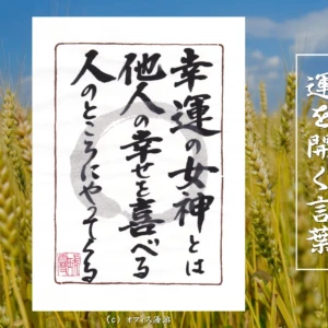 幸運の女神とは他人の幸せを喜べる人のところにやってくる｜筆文字書作品