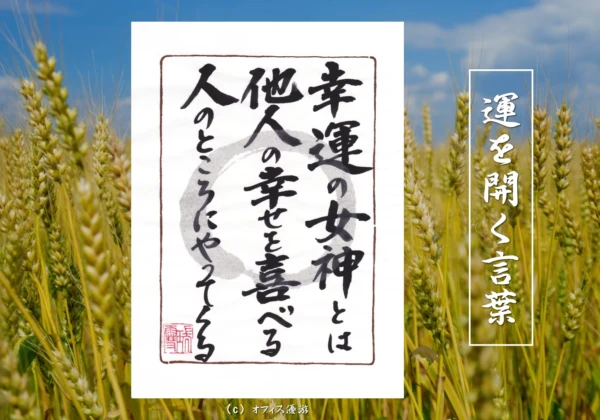 幸運の女神とは他人の幸せを喜べる人のところにやってくる｜筆文字書作品