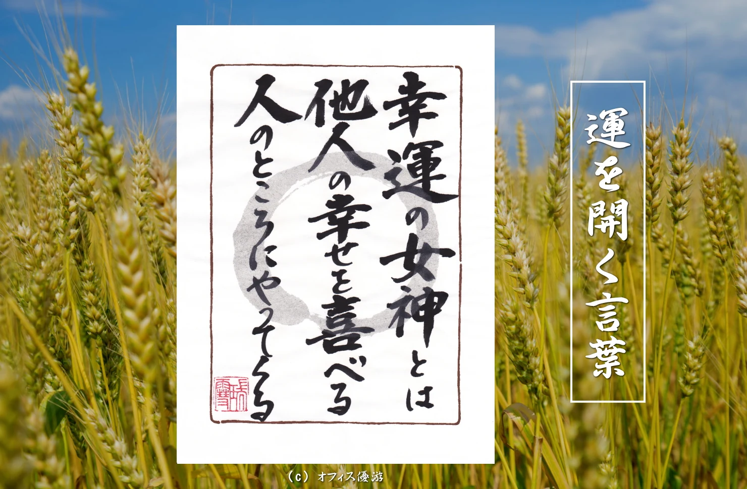 幸運の女神とは他人の幸せを喜べる人のところにやってくる｜筆文字書作品
