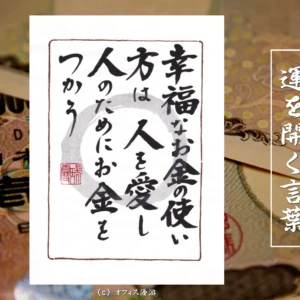 幸福なお金の使い方は人を愛し人のためにお金を使う｜筆文字書作品