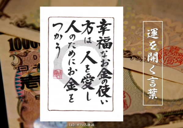 幸福なお金の使い方は人を愛し人のためにお金を使う｜筆文字書作品