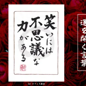 笑いには不思議な力がある｜筆文字書作品