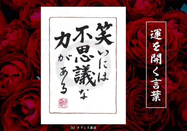 笑いには不思議な力がある｜筆文字書作品