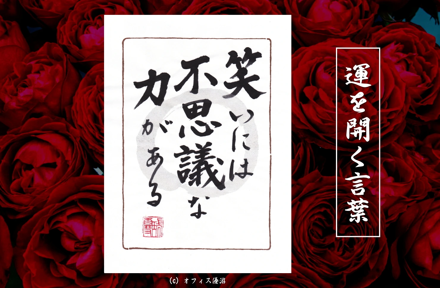 笑いには不思議な力がある｜筆文字書作品