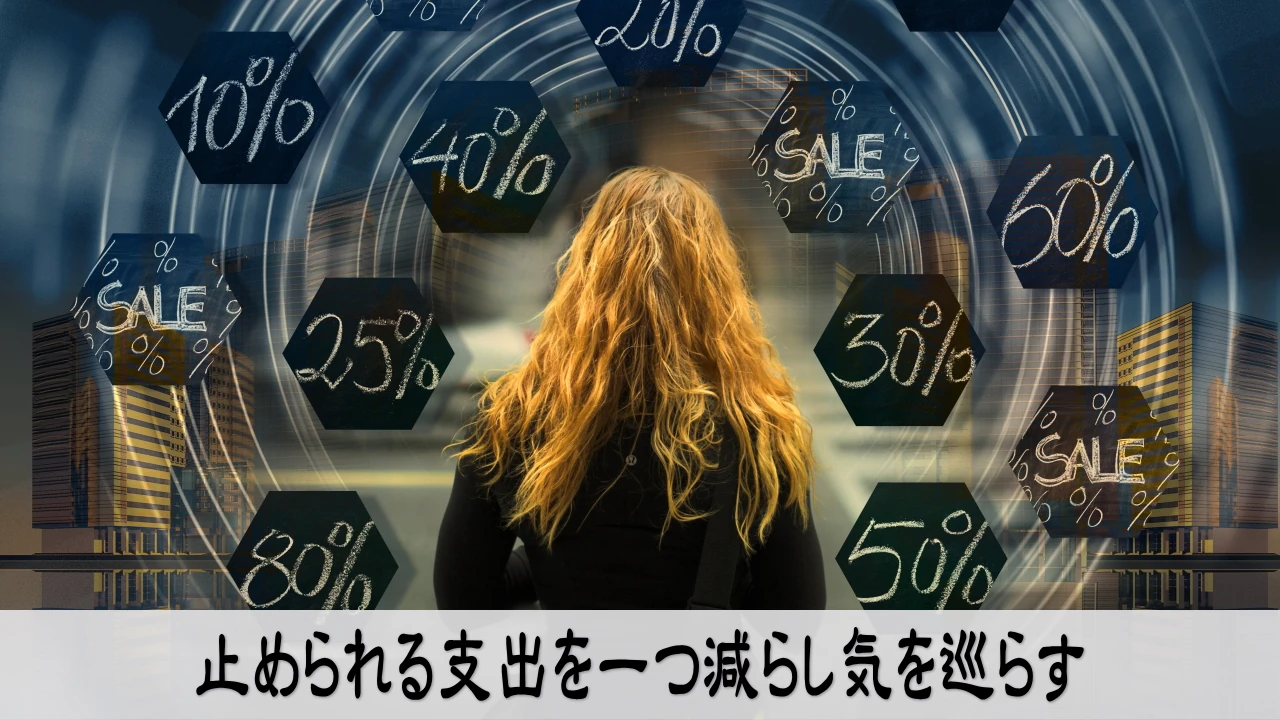 止められる支出を減らして気を巡らせ行動を始める場面