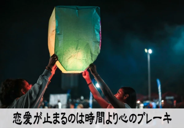 恋愛の不安を手放し心のブレーキを外して行動する安堵感