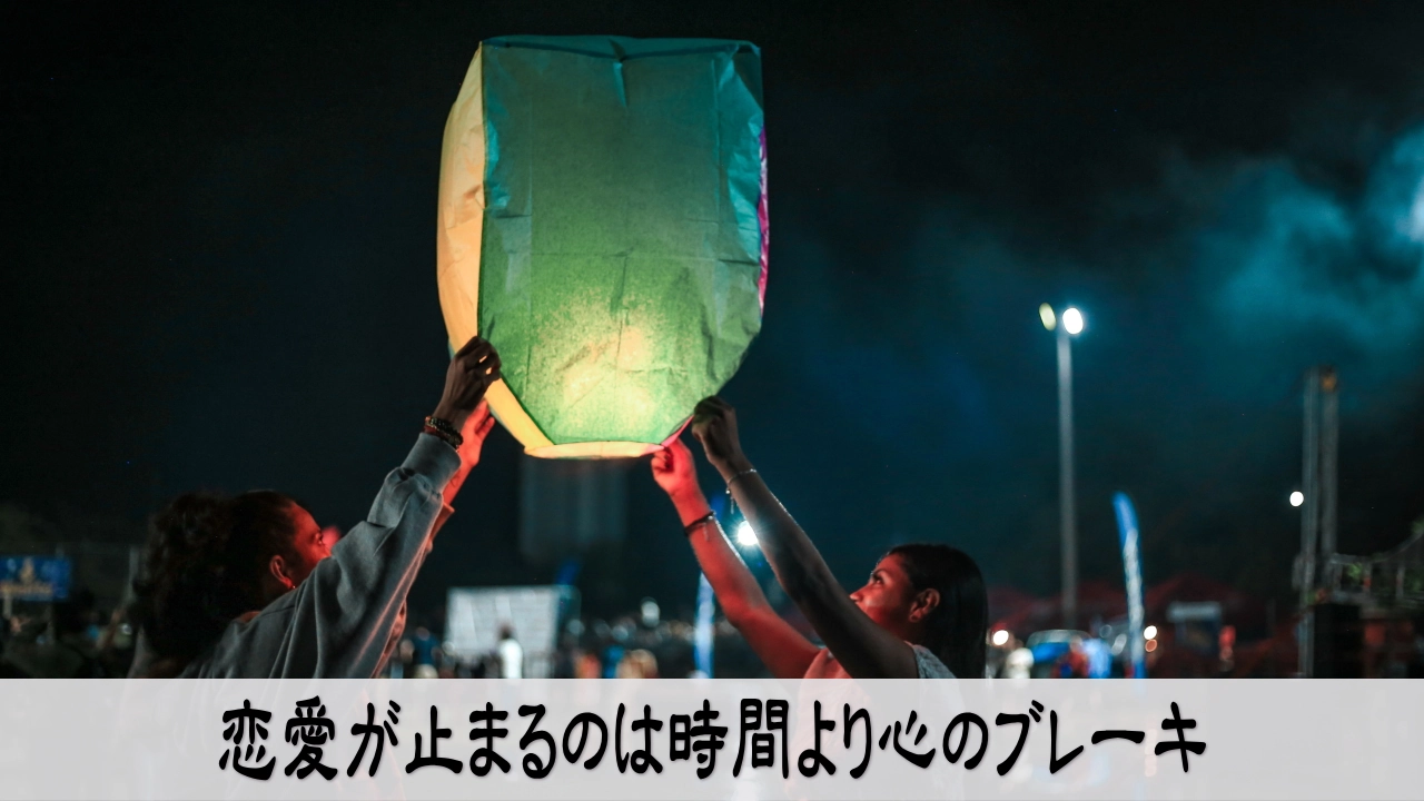 恋愛の不安を手放し心のブレーキを外して行動する安堵感