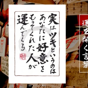実はツキというのはあなたに好意をもってくれた人が運んでくる｜筆文字書作品
