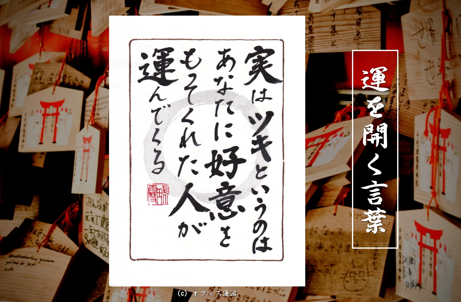 実はツキというのはあなたに好意をもってくれた人が運んでくる｜筆文字書作品