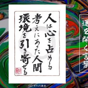 人は心を占める考えにあった人間環境を引き寄せる｜筆文字書作品
