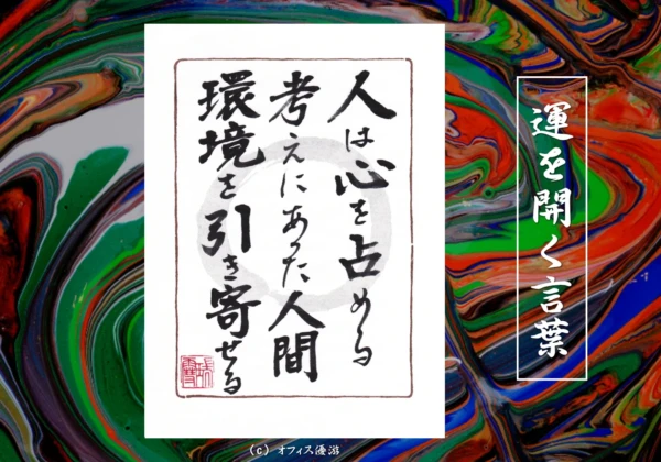 人は心を占める考えにあった人間環境を引き寄せる｜筆文字書作品