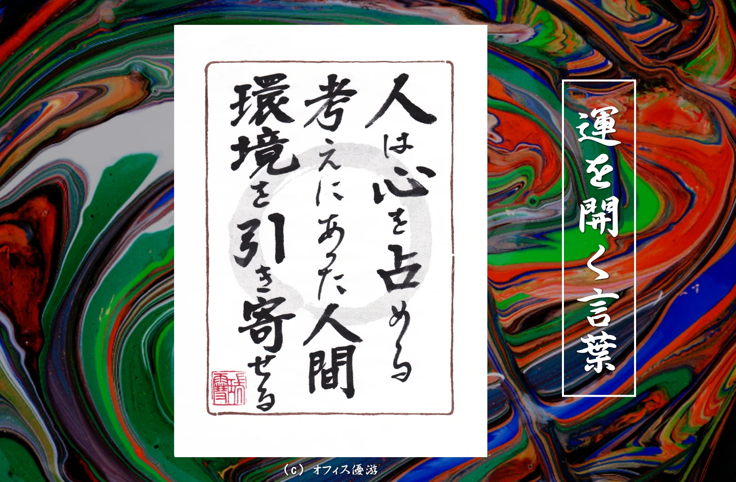 人は心を占める考えにあった人間環境を引き寄せる｜筆文字書作品