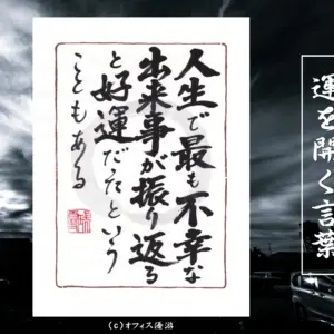 人生で最も不幸な出来事が振り返ると好運だったということもある｜筆文字書作品