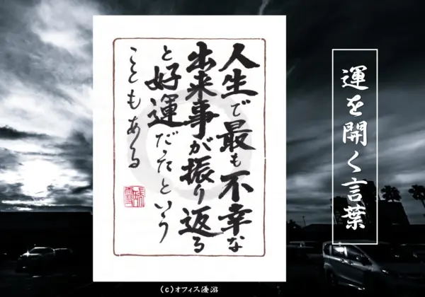 人生で最も不幸な出来事が振り返ると好運だったということもある｜筆文字書作品