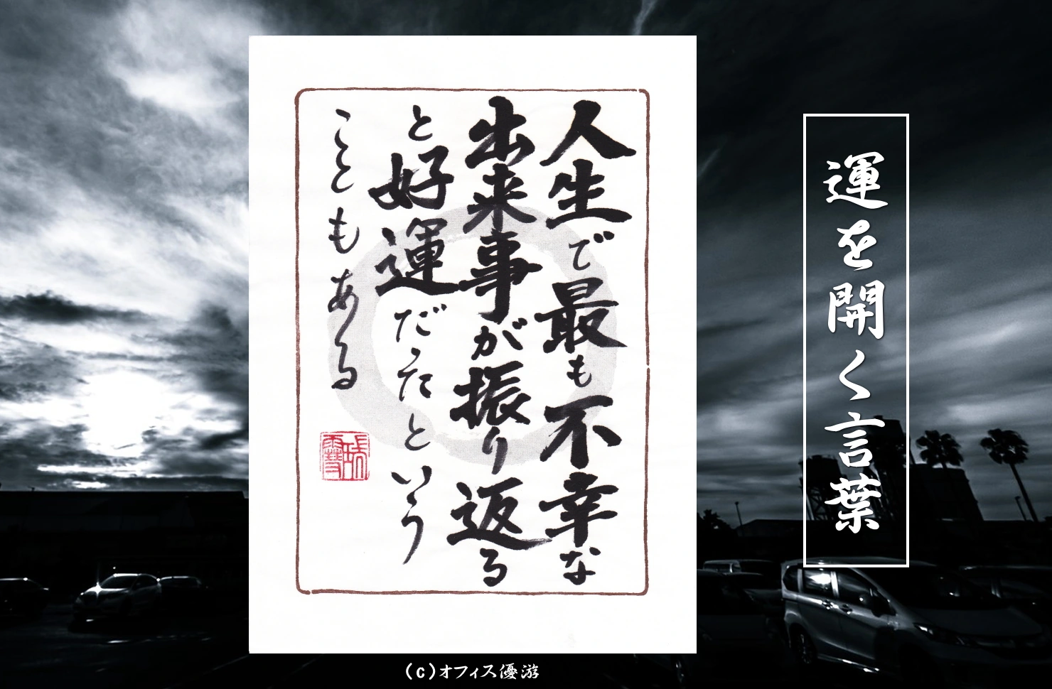 人生で最も不幸な出来事が振り返ると好運だったということもある｜筆文字書作品