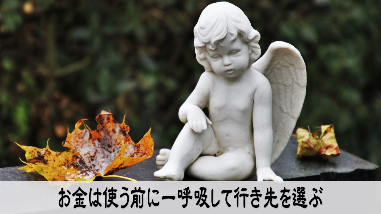 お金の使い方を整え一呼吸おいて穏やかに選択する気持ち