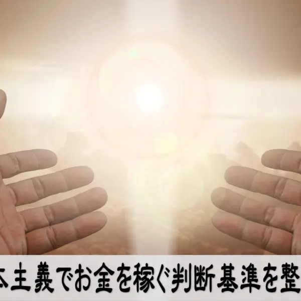 資本主義でお金を稼ぐ判断基準を整え前向きに行動する気持ち