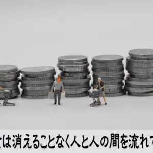 お金の本質を理解し流れを感じて安心する気持ち