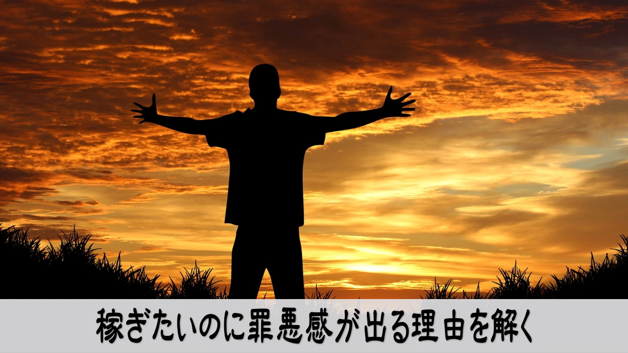 稼ぎたい気持ちと罪悪感を整えて安心して選ぶ心の状態