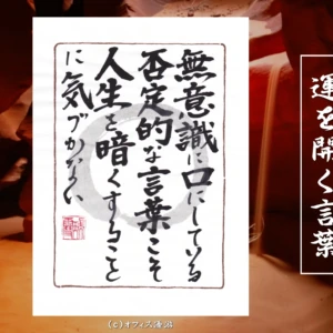 無意識に口にしている否定的な言葉こそ人生を暗くすることに気づかない｜筆文字書作品