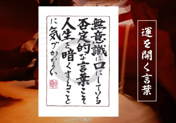 無意識に口にしている否定的な言葉こそ人生を暗くすることに気づかない｜筆文字書作品