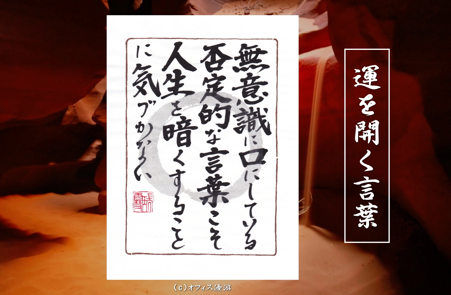 無意識に口にしている否定的な言葉こそ人生を暗くすることに気づかない｜筆文字書作品