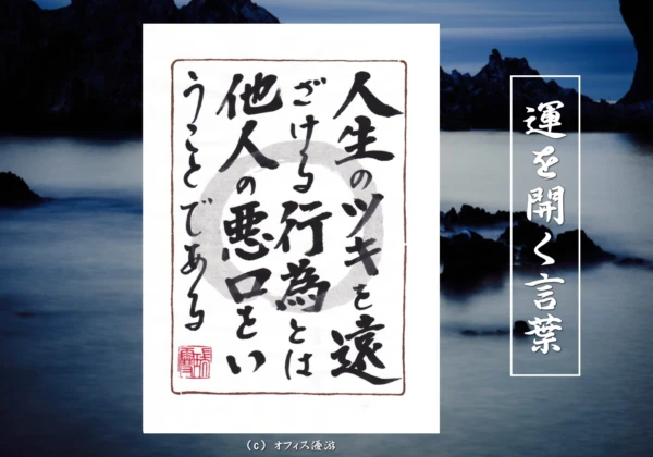 人生のツキを遠ざける行為とは他人の悪口をいうことである｜筆文字書作品
